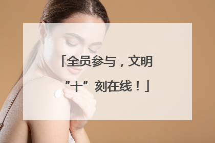 全员参与，文明“十”刻在线！