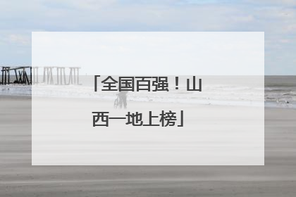 全国百强！山西一地上榜