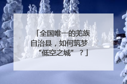 全国唯一的羌族自治县，如何筑梦“低空之城”？