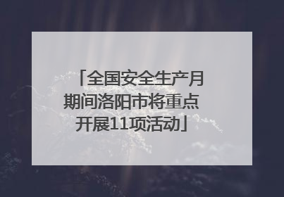 全国安全生产月期间洛阳市将重点开展11项活动