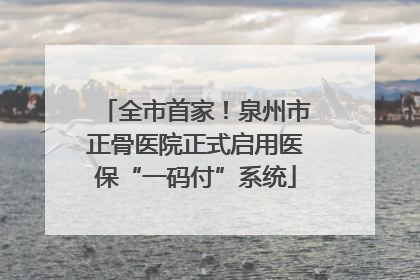 全市首家！泉州市正骨医院正式启用医保“一码付”系统