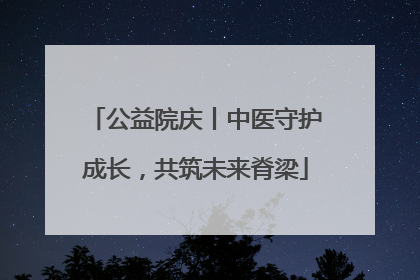 公益院庆丨中医守护成长，共筑未来脊梁