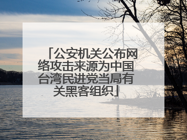 公安机关公布网络攻击来源为中国台湾民进党当局有关黑客组织