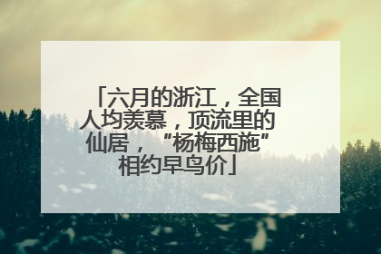 六月的浙江，全国人均羡慕，顶流里的仙居，“杨梅西施”相约早鸟价