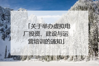 关于举办虚拟电厂投资、建设与运营培训的通知