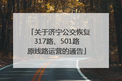 关于济宁公交恢复317路、501路原线路运营的通告