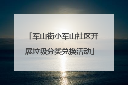 军山街小军山社区开展垃圾分类兑换活动