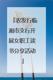 农发行临湘市支行开展女职工读书分享活动