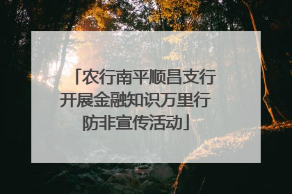 农行南平顺昌支行开展金融知识万里行防非宣传活动