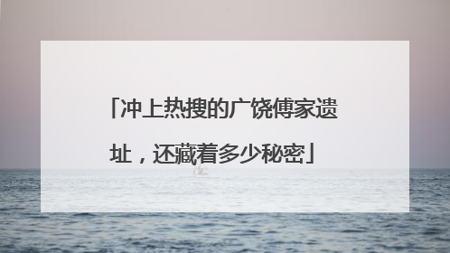 冲上热搜的广饶傅家遗址，还藏着多少秘密