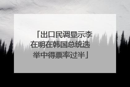 出口民调显示李在明在韩国总统选举中得票率过半