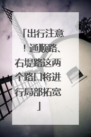出行注意！通顺路、右堤路这两个路口将进行局部拓宽