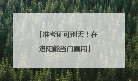 准考证可别丢！在洛阳能当门票用
