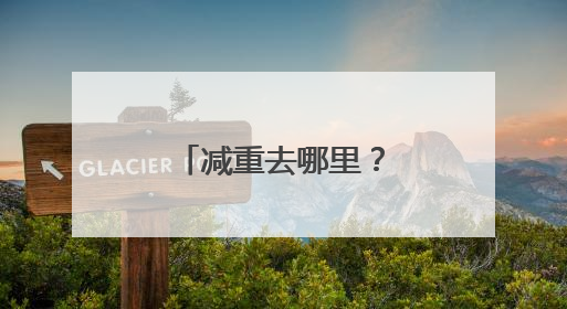 减重去哪里？四川发布体重管理地图，戳→
