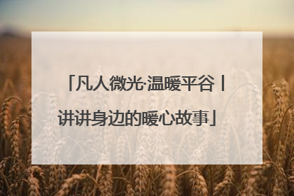 凡人微光·温暖平谷丨讲讲身边的暖心故事