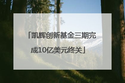 凯辉创新基金三期完成10亿美元终关