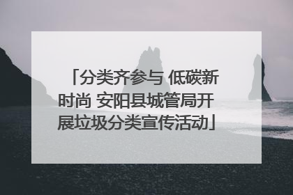 分类齐参与 低碳新时尚 安阳县城管局开展垃圾分类宣传活动