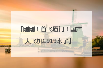 刚刚！首飞厦门！国产大飞机C919来了