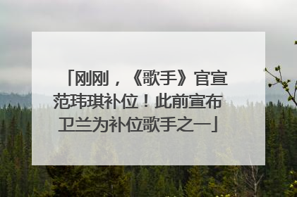 刚刚，《歌手》官宣范玮琪补位！此前宣布卫兰为补位歌手之一