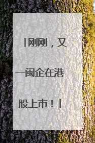 刚刚，又一闽企在港股上市！