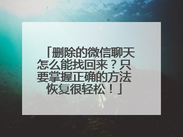删除的微信聊天怎么能找回来？只要掌握正确的方法恢复很轻松！