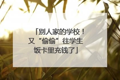 别人家的学校！又“偷偷”往学生饭卡里充钱了