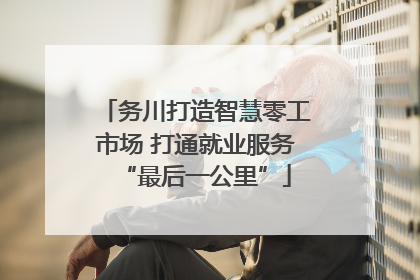 务川打造智慧零工市场 打通就业服务“最后一公里”