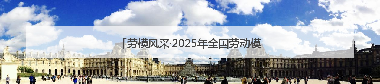 劳模风采·2025年全国劳动模范｜张广东：黑土地上的青春之歌