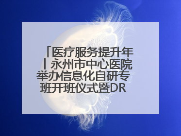 医疗服务提升年丨永州市中心医院举办信息化自研专班开班仪式暨DRG分组管理系统上线培训会