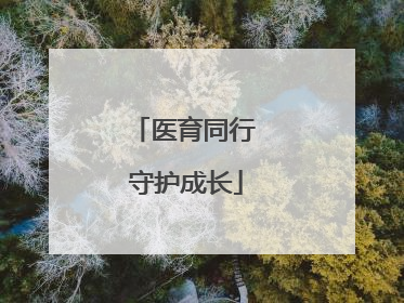 医育同行 守护成长