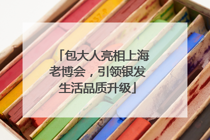 包大人亮相上海老博会，引领银发生活品质升级