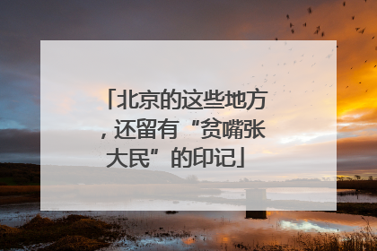 北京的这些地方，还留有“贫嘴张大民”的印记