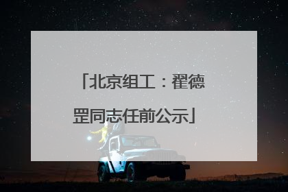 北京组工：翟德罡同志任前公示
