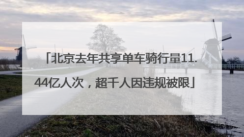 北京去年共享单车骑行量11.44亿人次，超千人因违规被限