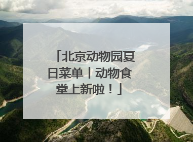 北京动物园夏日菜单丨动物食堂上新啦！