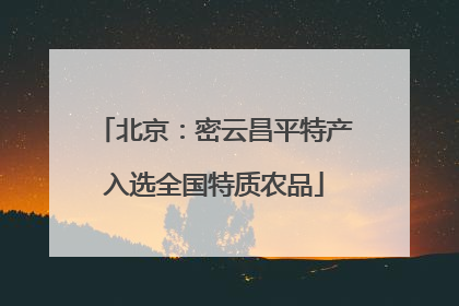 北京：密云昌平特产入选全国特质农品