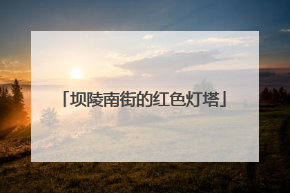 坝陵南街的红色灯塔