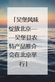 吴堡风味绽放北京——吴堡县农特产品推介会在北京举行