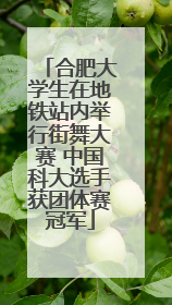 合肥大学生在地铁站内举行街舞大赛 中国科大选手获团体赛冠军