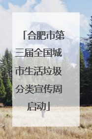 合肥市第三届全国城市生活垃圾分类宣传周启动