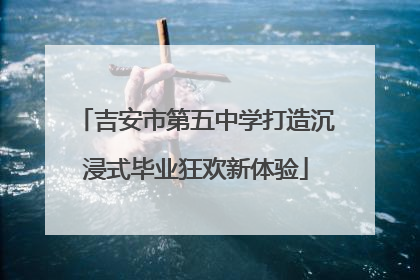 吉安市第五中学打造沉浸式毕业狂欢新体验