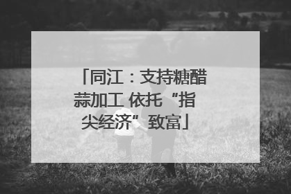 同江：支持糖醋蒜加工 依托“指尖经济”致富