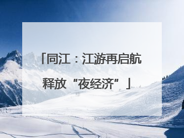 同江：江游再启航 释放“夜经济”
