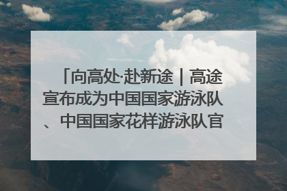 向高处·赴新途｜高途宣布成为中国国家游泳队、中国国家花样游泳队官方学习合作伙伴