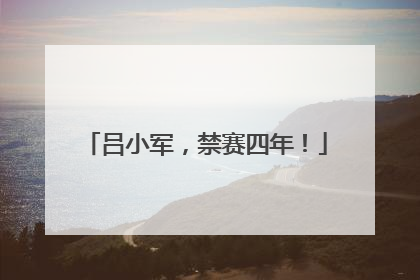 吕小军，禁赛四年！