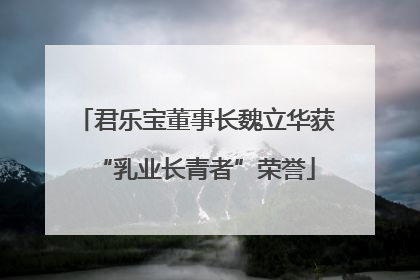 君乐宝董事长魏立华获“乳业长青者”荣誉