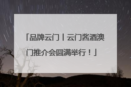 品牌云门丨云门酱酒澳门推介会圆满举行！