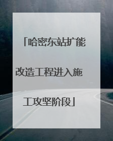 哈密东站扩能改造工程进入施工攻坚阶段