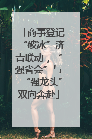 商事登记“破冰”济青联动，“强省会”与“强龙头”双向奔赴