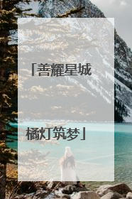 善耀星城 橘灯筑梦